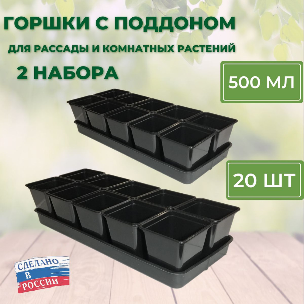 Набор для рассады с поддоном: горшочки 500 мл 20 шт, стаканчики с выдвижным дном  #1