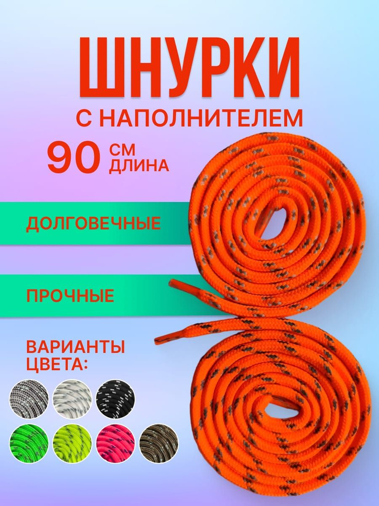 Шнурки светоотражающие круглые с наполнителем.Полиэфирное волокно.6 мм оранжевые 90 см  #1