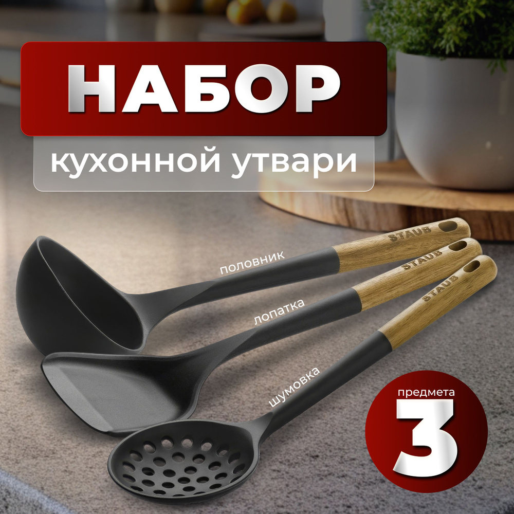 Staub Набор кухонной навески, 3 предметов #1