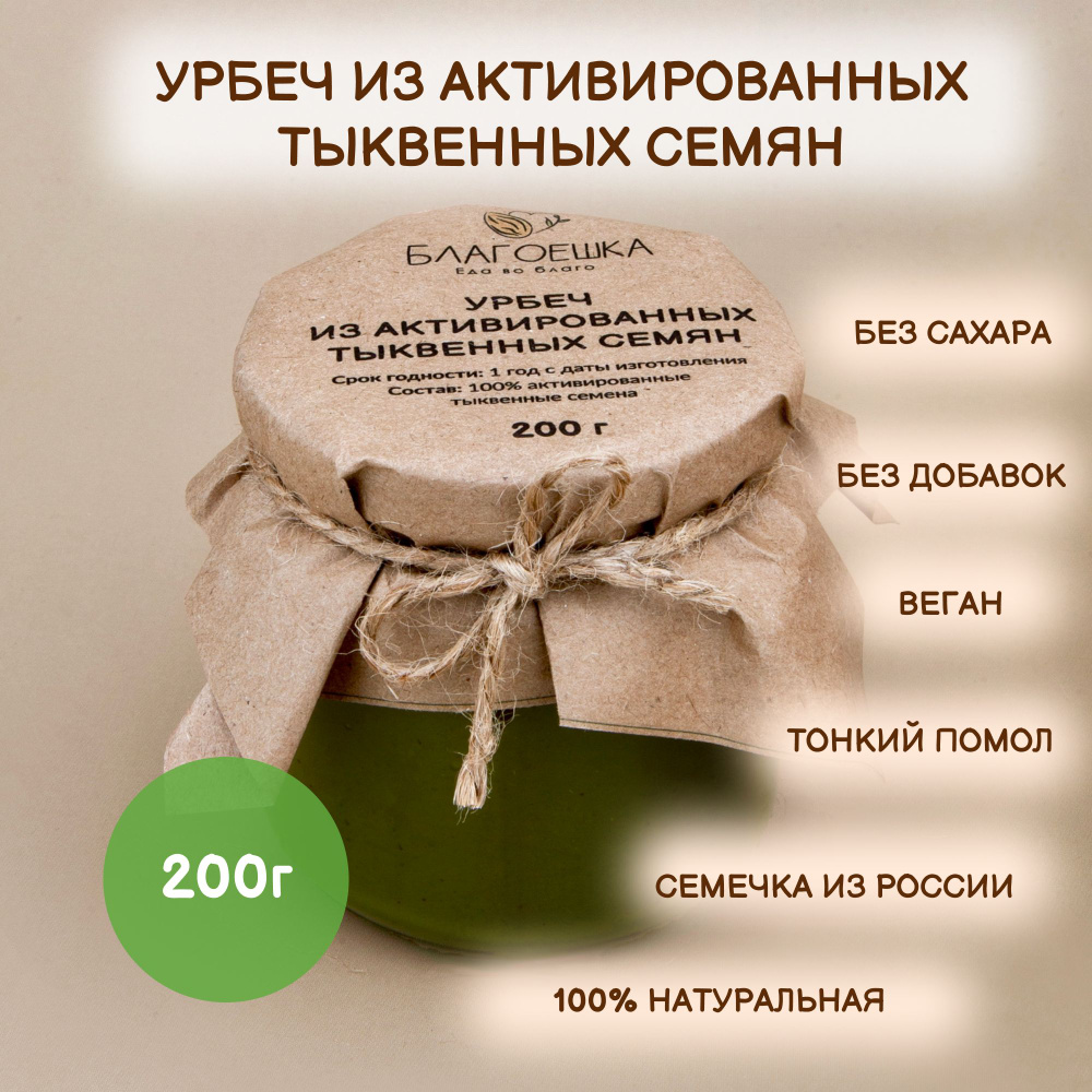 Урбеч из активированных тыквенных семян БЛАГОЕШКА, 100% натуральный без сахара, 200 г  #1