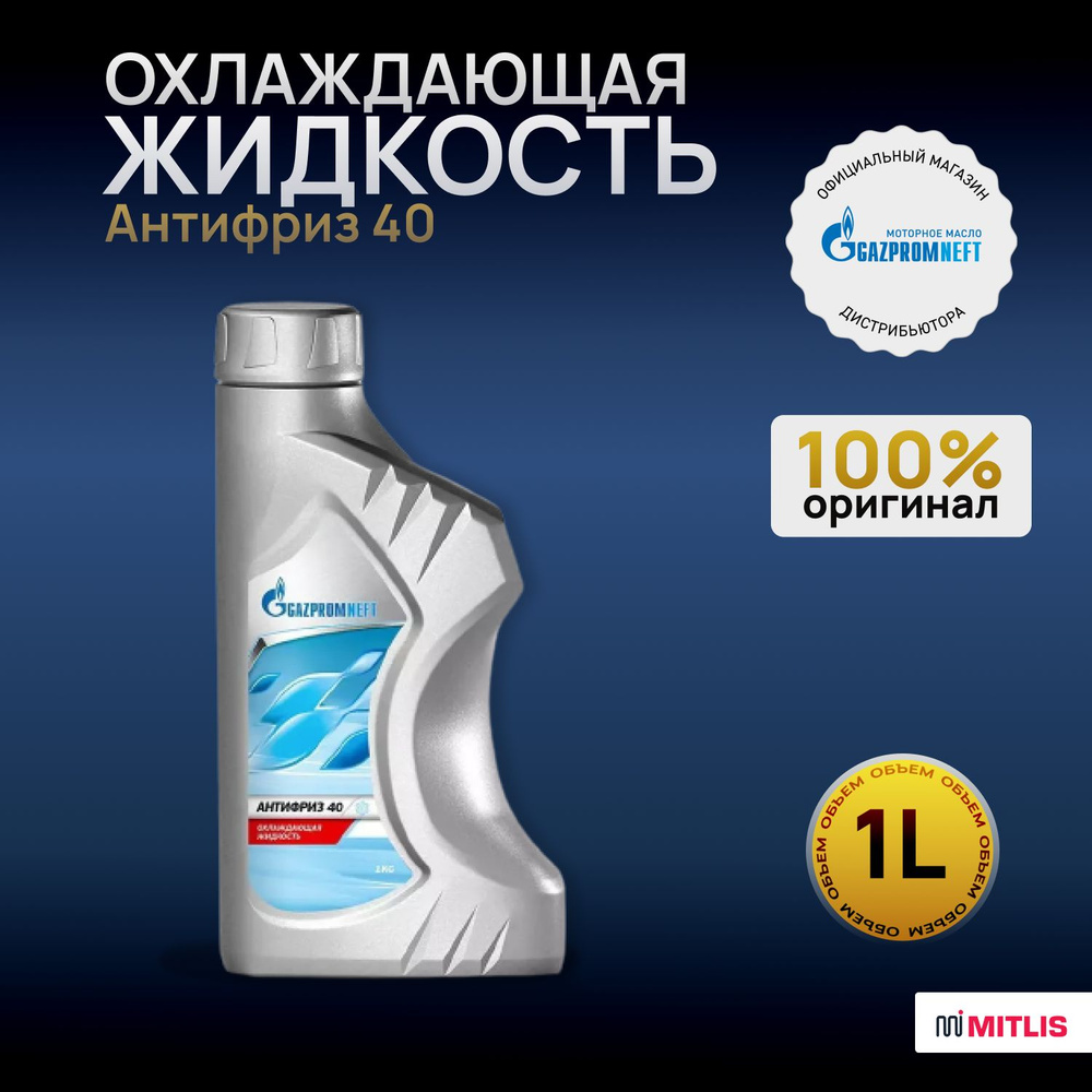 Охлаждающая низкозамерзающая жидкость ГАЗПРОМНЕФТЬ АНТИФРИЗ 40 (1 kg)  #1