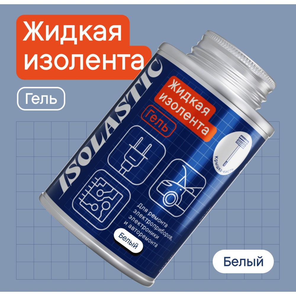 Изолента жидкая, герметик водонепроницаемый, с кисточкой ISOLASTIC, гель, белый, 100 мл  #1