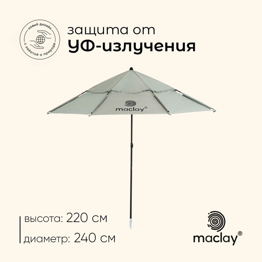 Maclay Пляжный зонт,240см,серый #1