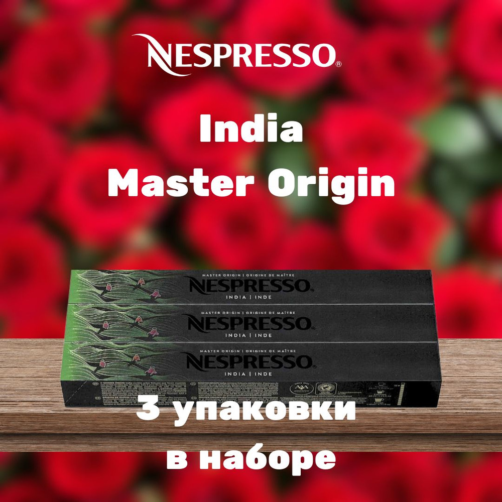 Кофе в капсулах Nespresso Master Origin India (3 упаковки в наборе) #1