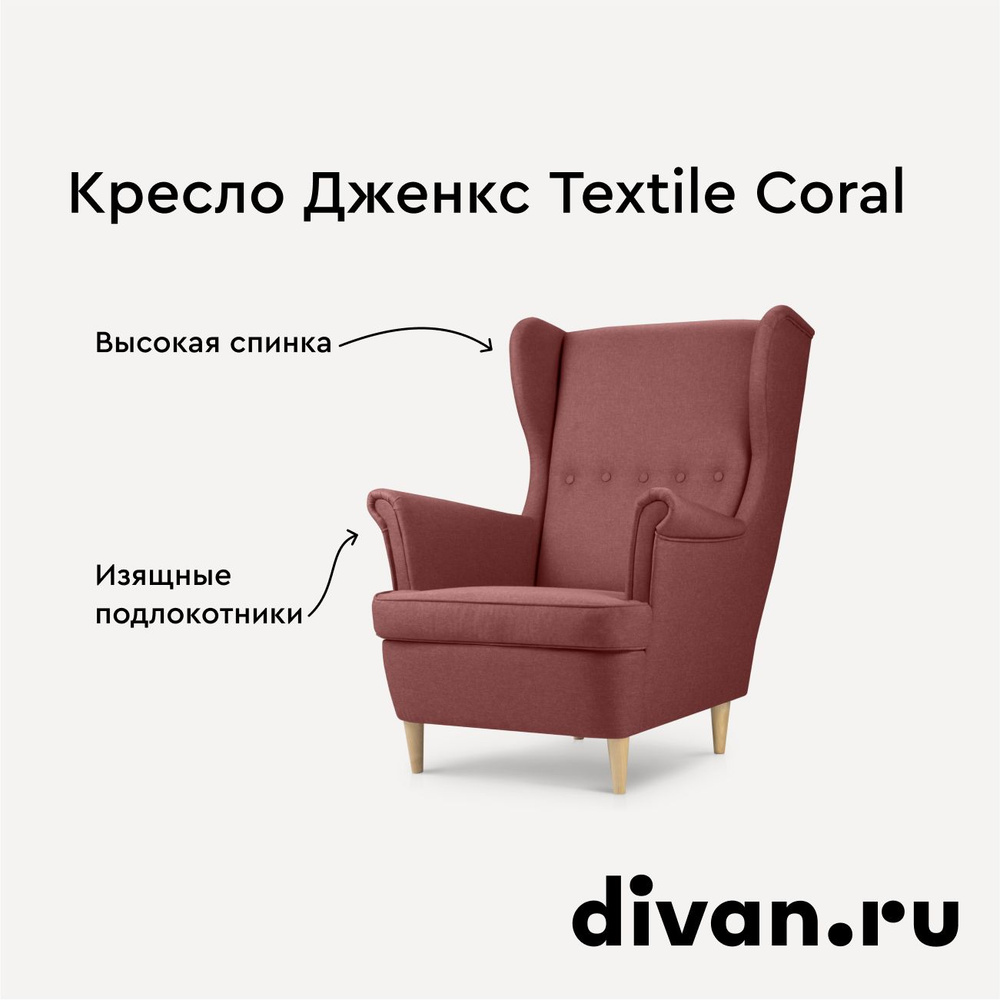 Кресло Дженкс Textile Coral #1