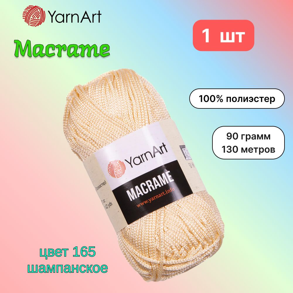 Пряжа YarnArt Macrame Шампанское (165) 1 моток 90 г/130 м (100% полиэстер) ярнарт шнур для плетения макраме #1