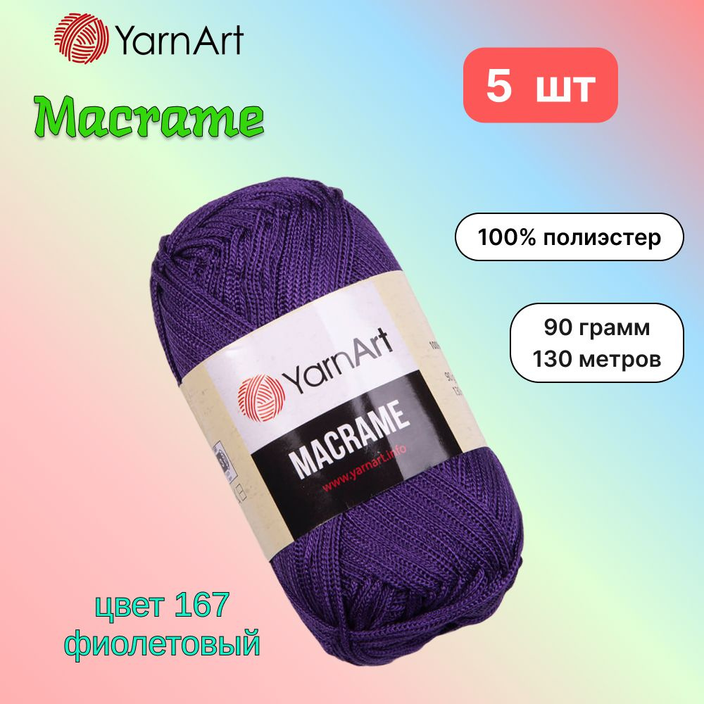 Пряжа YarnArt Macrame Фиолетовый (167) 5 мотков 90 г/130 м (100% полиэстер) ярнарт шнур для плетения #1