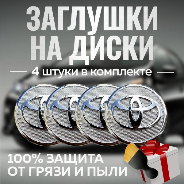 Колпачки на литые диски Toyota хром 57мм/52мм Комплект 4 шт. / Заглушки на штатные диски(ЦО) Тойота хром #1