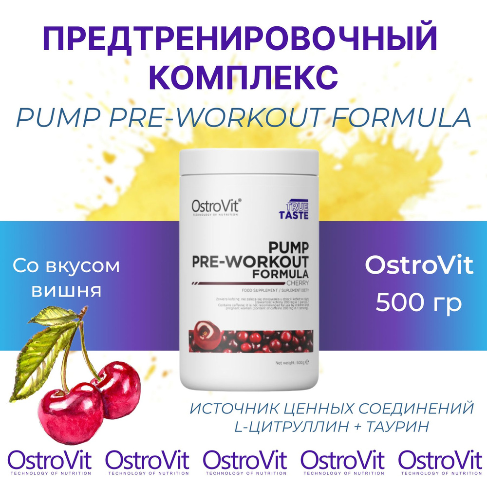 Предтренировочный комплекс с кофеином и таурином Ostrovit PUMP Pre-workout Formula 500 гр. со вкусом #1