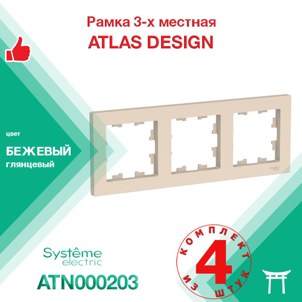 КОМПЛЕКТ 4 шт - Рамка 3-местная Systeme Electric Atlas Design Бежевый ATN000203  #1