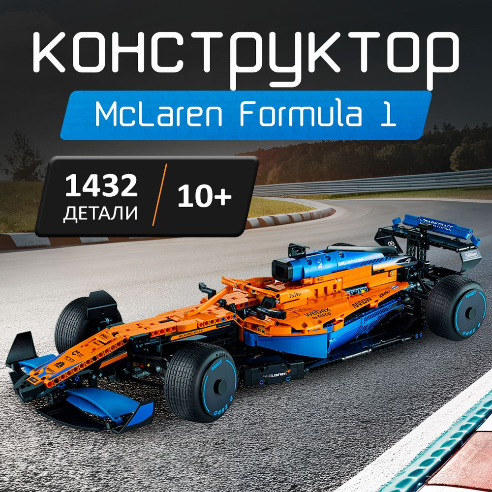 Конструктор Техник "McLaren Formula 1" 1432 детали (Болид Формулы 1 МакЛарен, creator, лего совместимый, #1