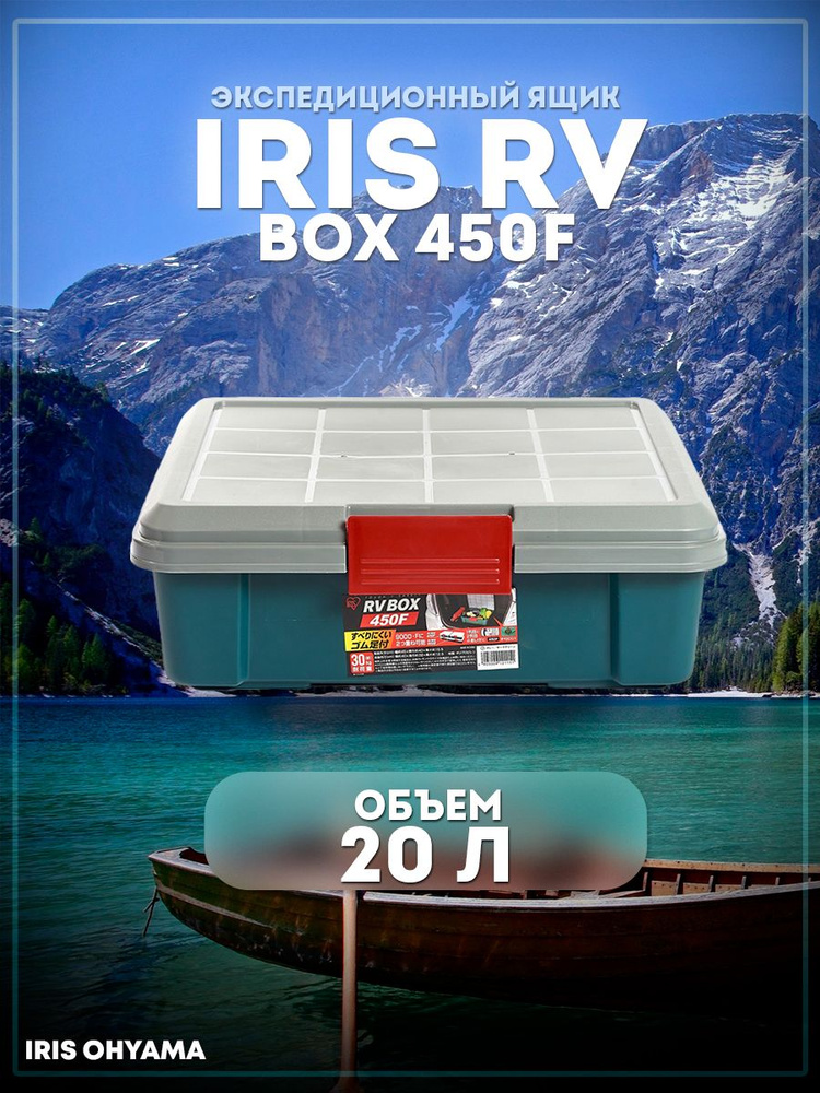 Ящик экспедиционный IRIS RV Box 450F (бокс, коробка) для хранения, 30л, нагрузка на крышку 30 кг, Япония #1