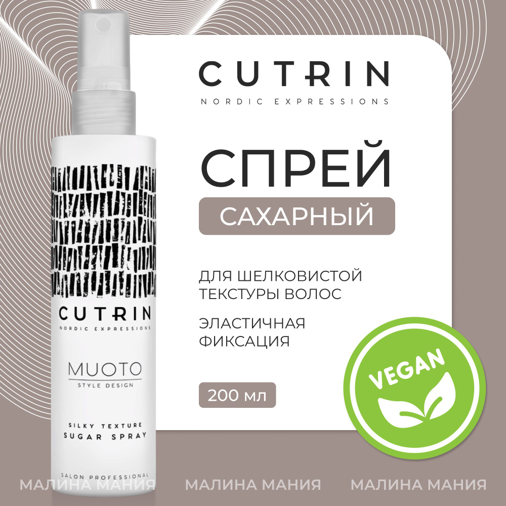 CUTRIN Сахарный спрей Muoto Silky Texture Sugar Spray, для шелковистой текстуры волос, 200 мл  #1