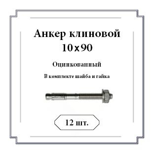 Анкер 10 мм x 90 мм, M1,5 #1