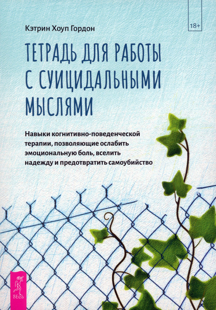 Тетрадь для работы с суицидальными мыслями. Навыки когнитивно-поведенческой терапии  #1