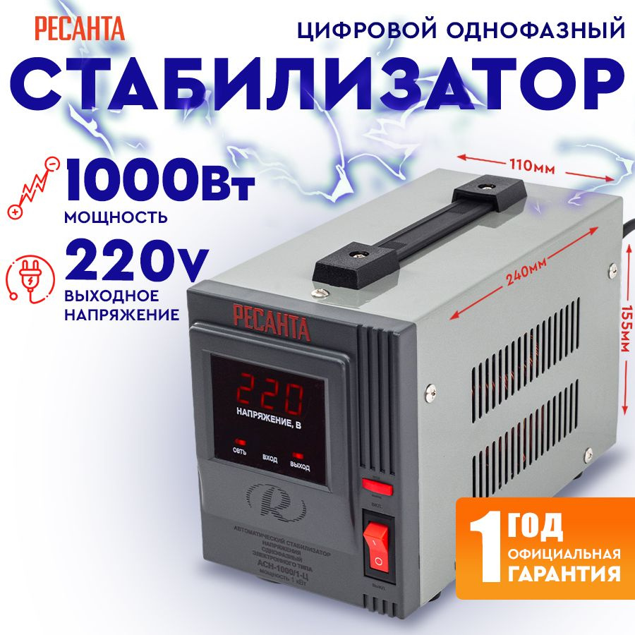 Стабилизатор АСН - 1 000/1-Ц Ресанта от 140В / релейный для защиты техники от замыкания и скачков / для #1