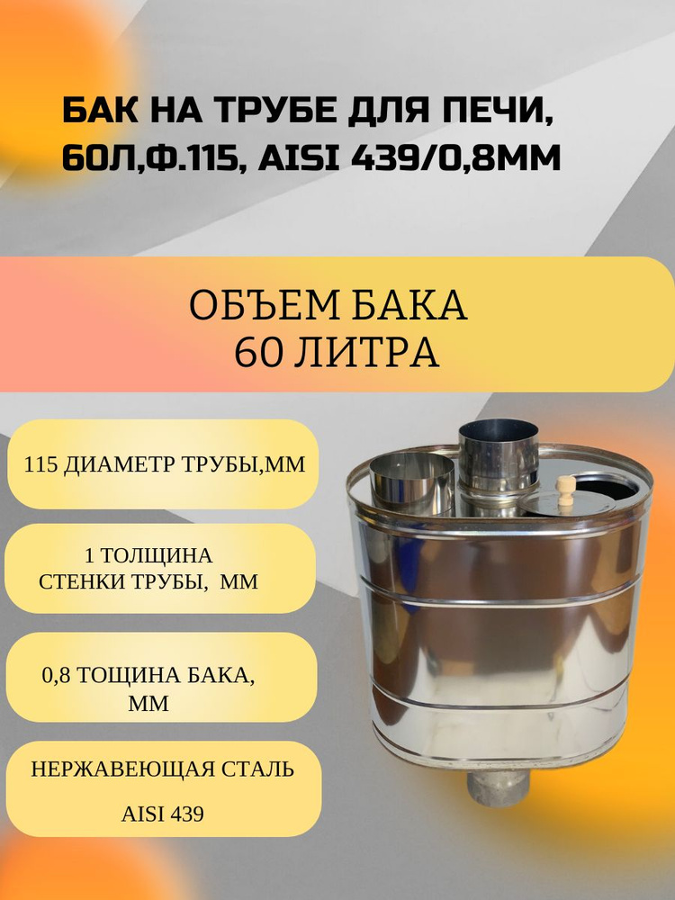 Бак на трубе для печи, 60л, ф 115, AISI 439/0,8мм, (штуцер 3/4") #1