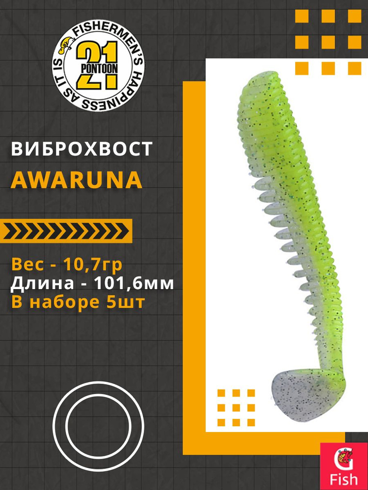 Виброхвост Pontoon21 Homunculures Awaruna, 4.0'', длина 101,6мм, вес 10,7гр, цвет 410, в упаковке 5шт #1