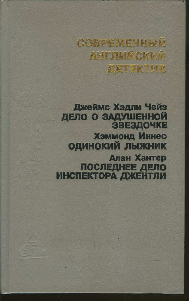 Современный английский детектив (черные буквы) | Хантер Алан, Чейз Джеймс Хедли  #1