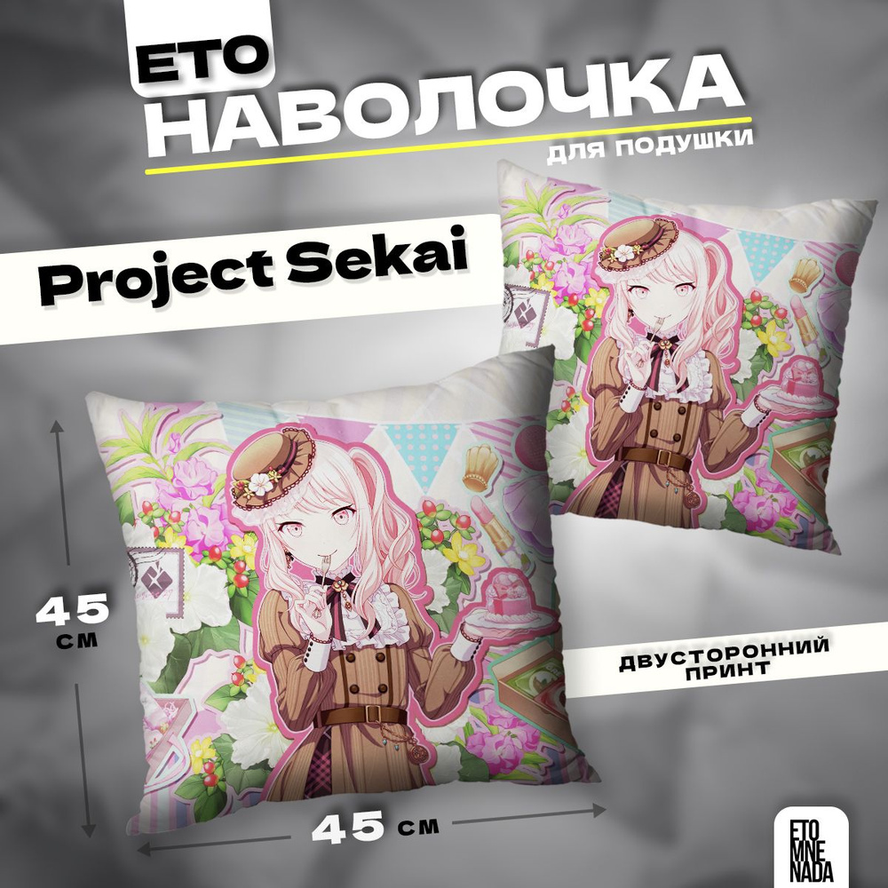 Наволочка декоративная 45х45 Project Sekai Akiyama Mizuki #1