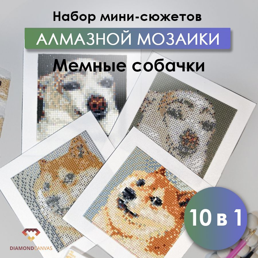 Алмазная мозаика набор Мемные собаки 10 в 1 #1