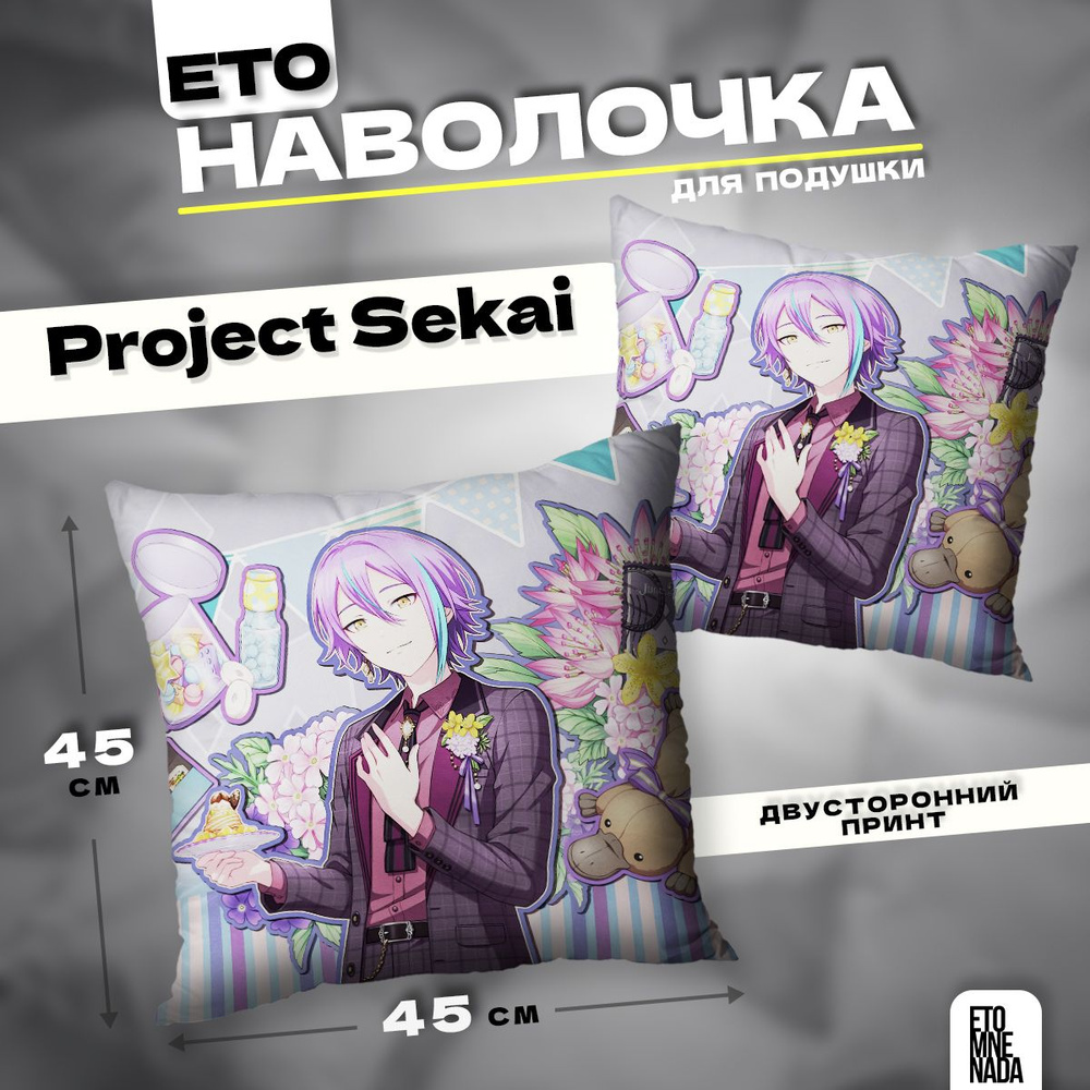 Наволочка декоративная 45х45 Project Sekai Kamishiro Rui #1