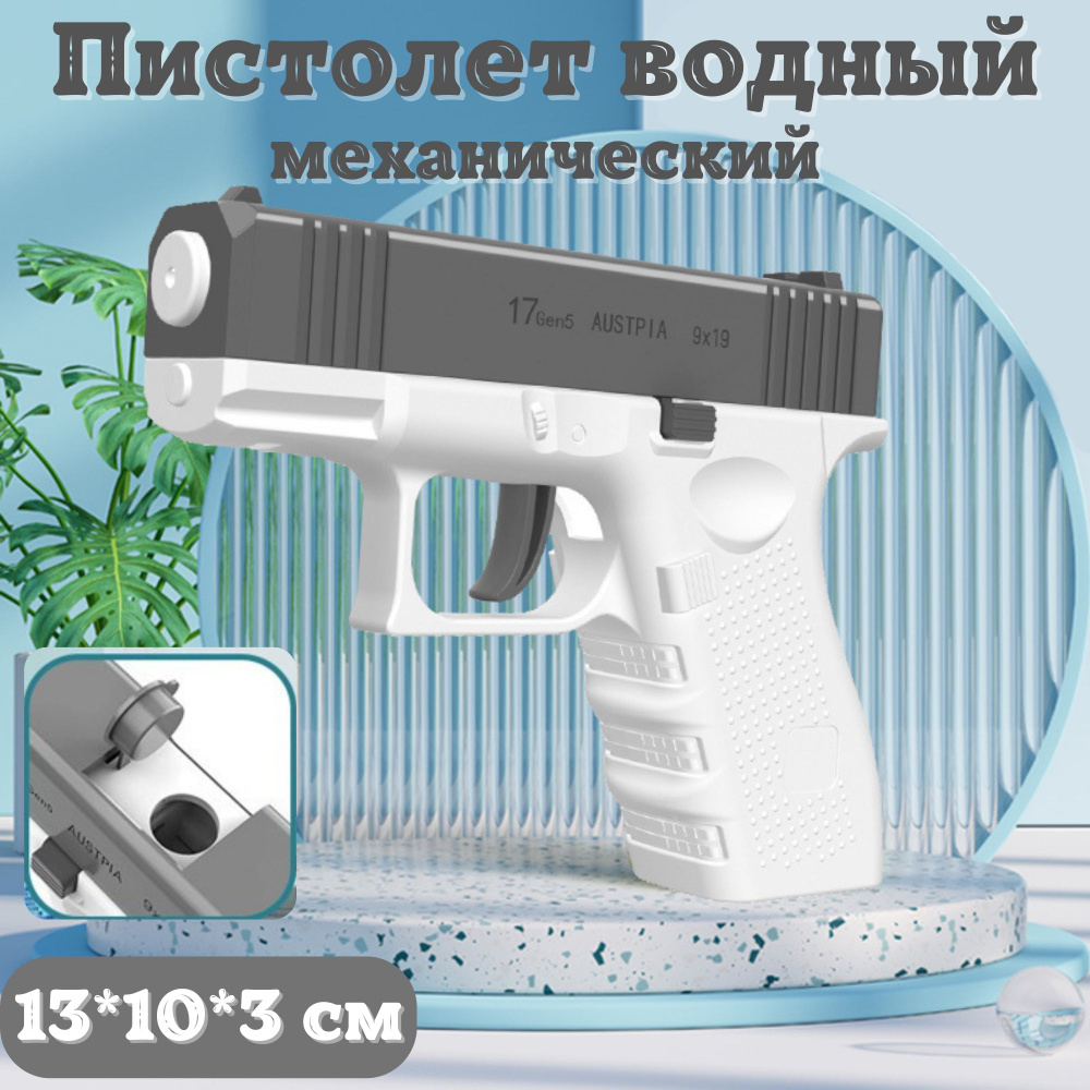 Водный пистолет механический, водное оружие, игрушечный, для игр с водой  #1