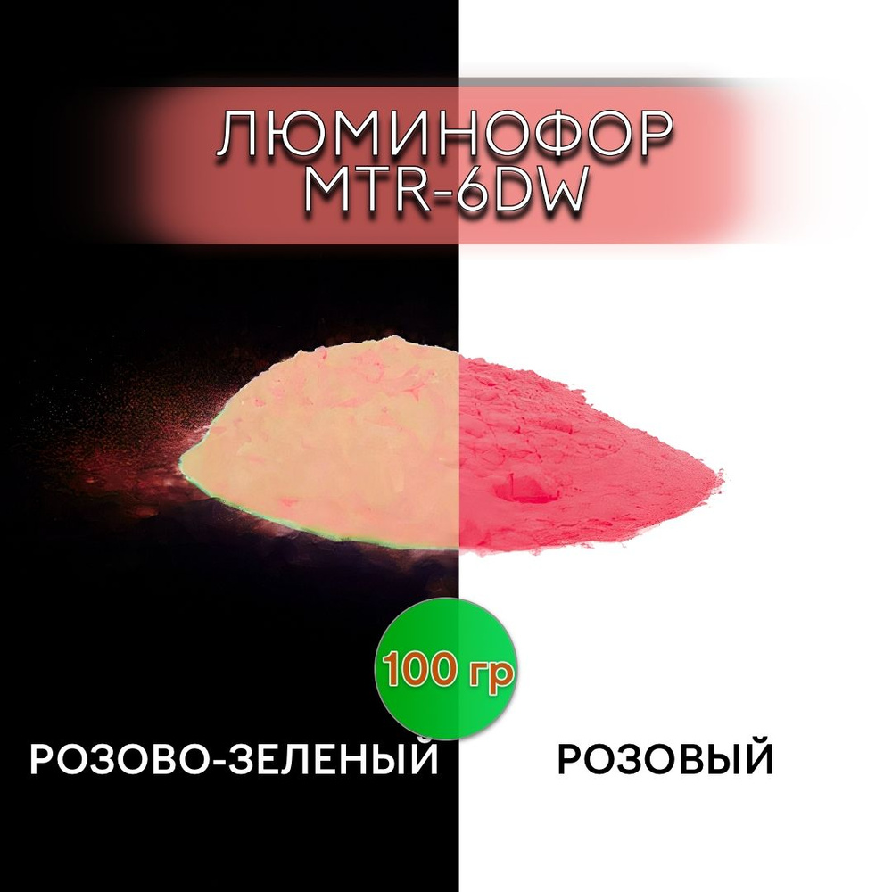 Люминофор порошок MTR-6DW розовый влагостойкий, свечение розово-зеленое / фотолюминесцентный / для акриловой #1