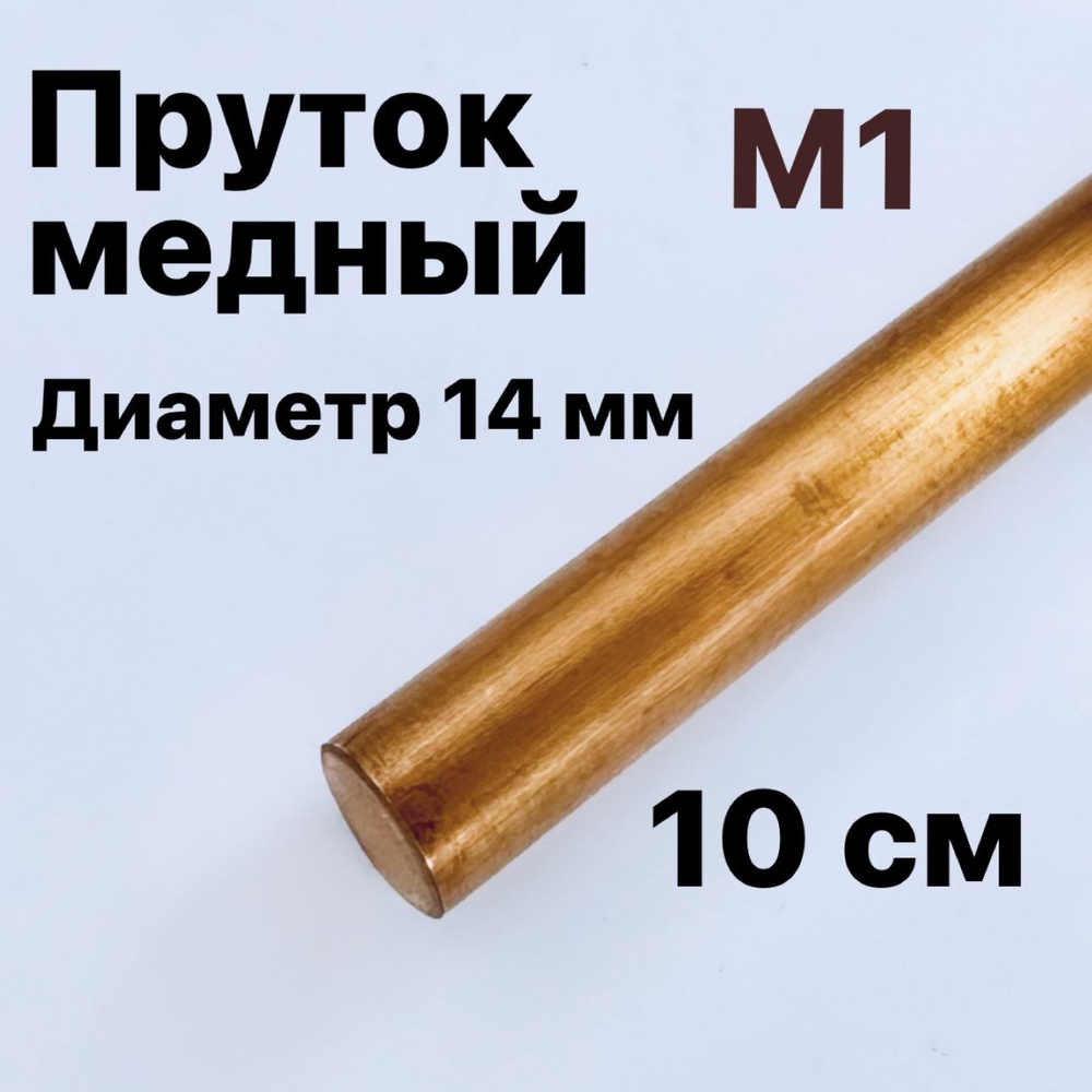 Медный пруток М1, диаметр 14 мм, длина 10 см #1