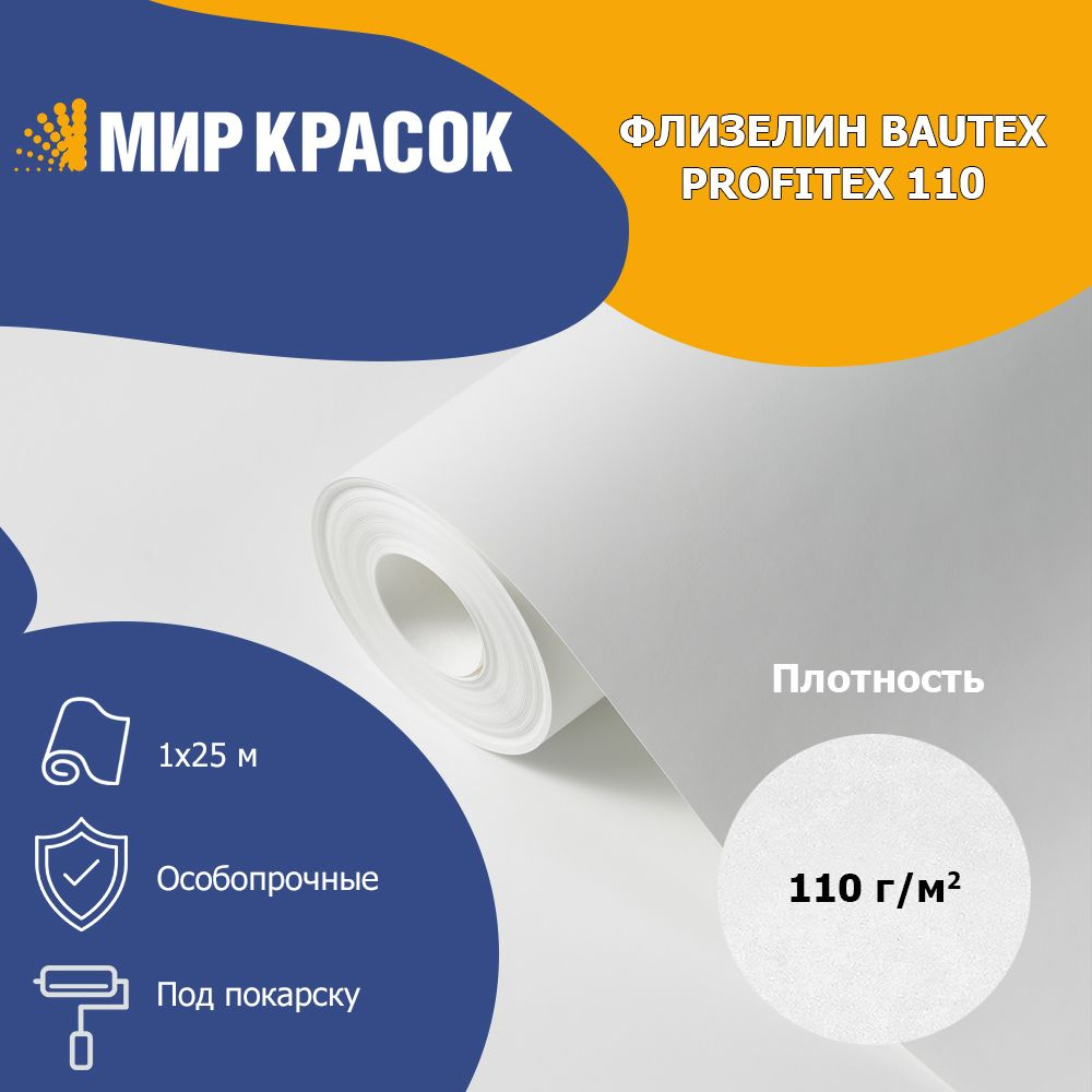 BAUTEX PROFITEX флизелин ремонтный плотность 110 гр/кв.м 1х25м #1