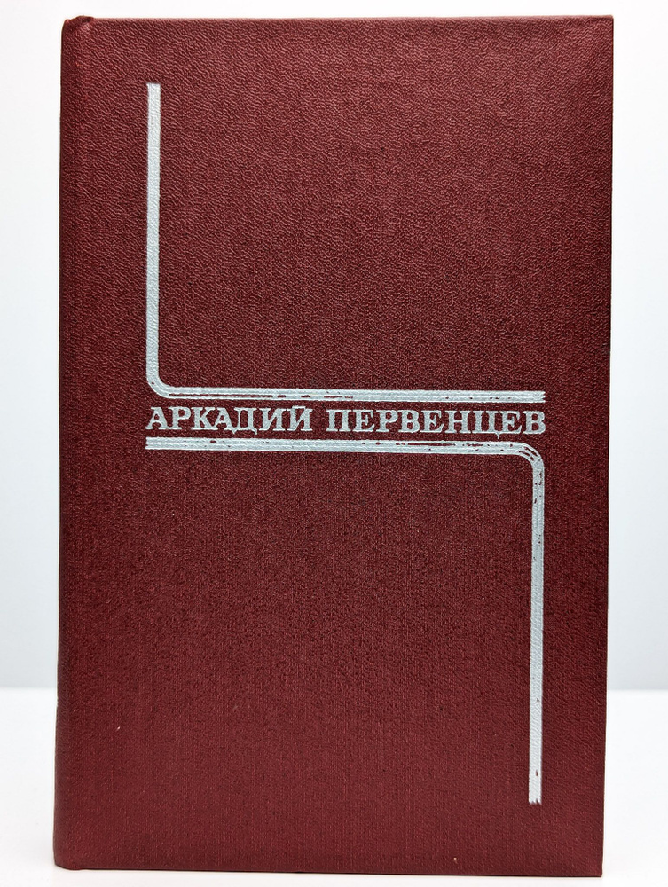 Собрание сочинений в шести томах. Том 4 | Первенцев Аркадий Алексеевич  #1