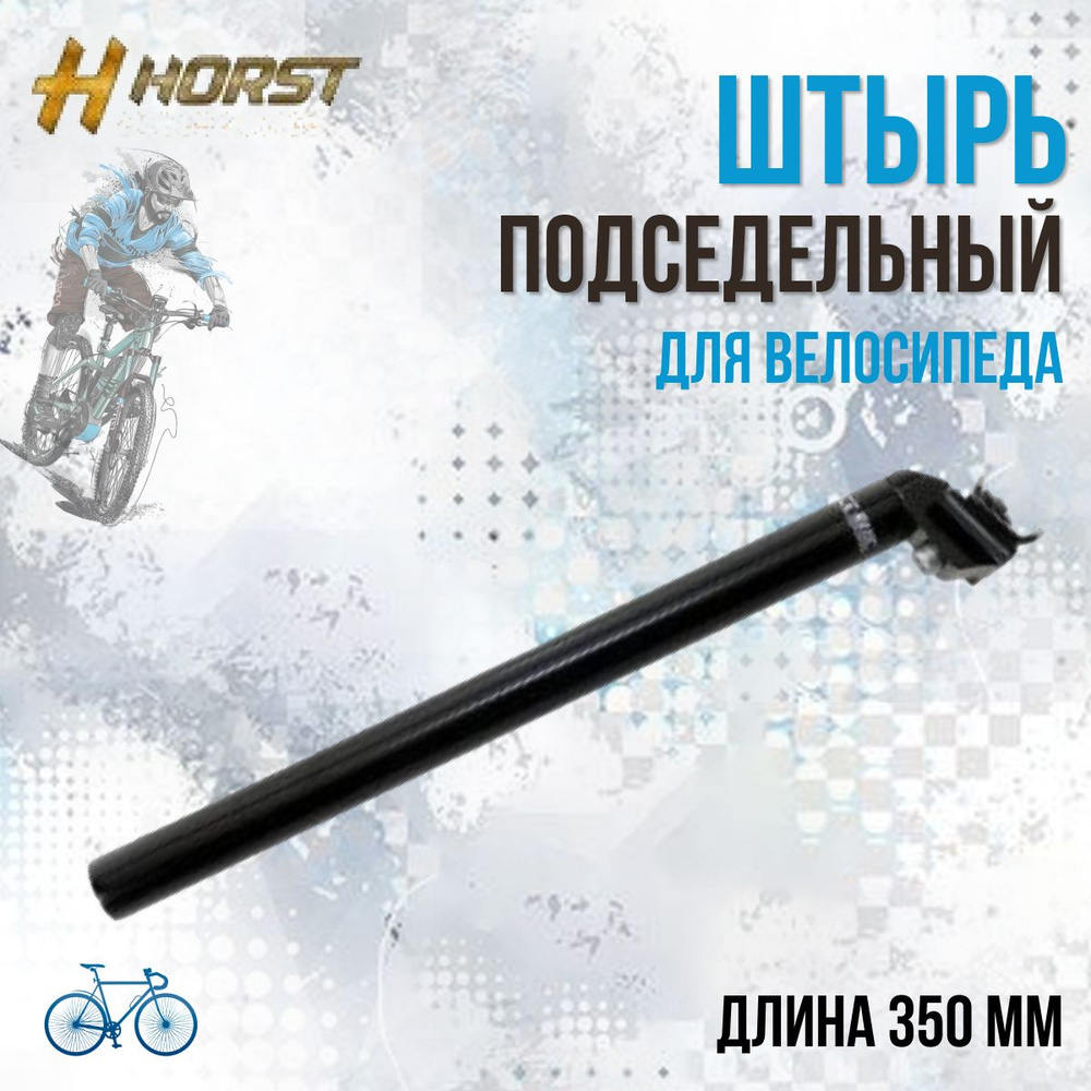 Палец подседельный штырь HORST 31,6х350 мм алюминиевый черный матовый  #1