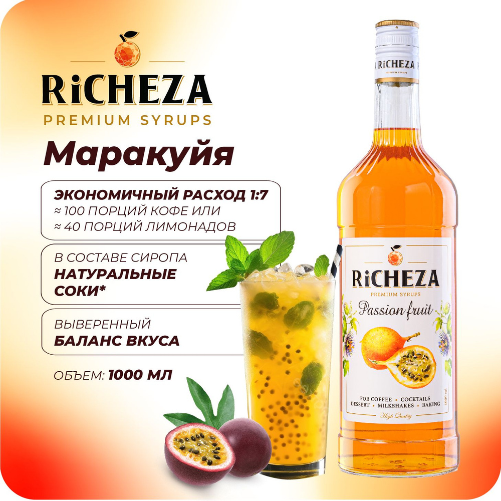 Сироп Маракуйя RiCHEZA, 1л (для кофе, коктейлей, десертов, лимонада и мороженого)  #1