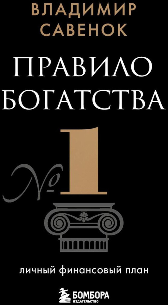 Правило богатства N 1 - личный финансовый план | Савенок Владимир Степанович  #1