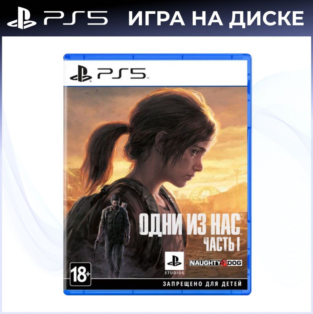 Игра The Last Of Us Part 1 (Одни из Нас) (PS5, Новая) (PlayStation #1