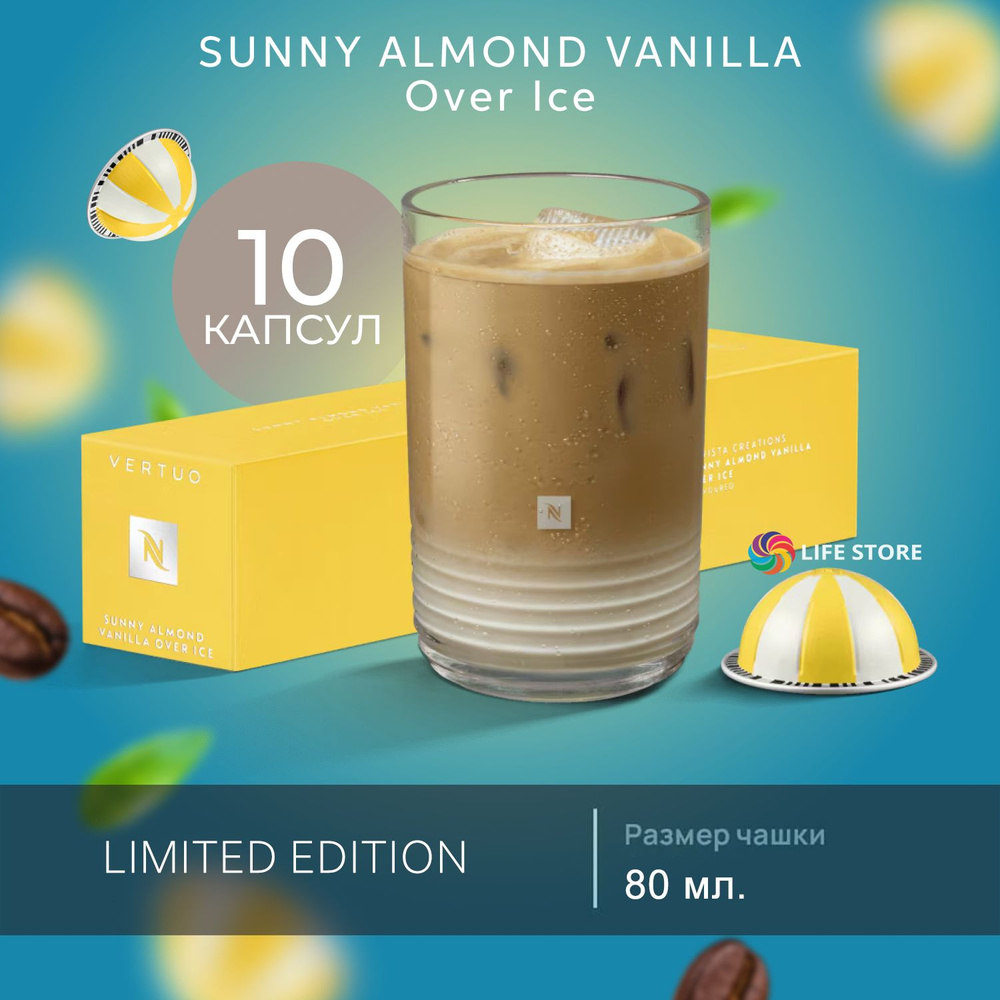 Кофе Nespresso Vertuo SUNNY ALMOND VANILLA в капсулах, 10 шт. (объём 80 мл.) #1