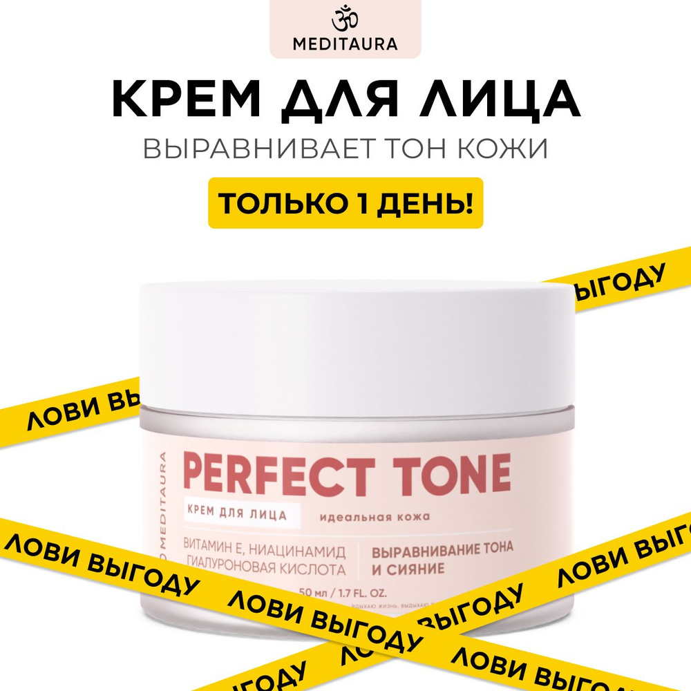 Meditaura Крем для лица увлажняющий антивозрастной питательный матирующий Perfect tone, 50 мл  #1