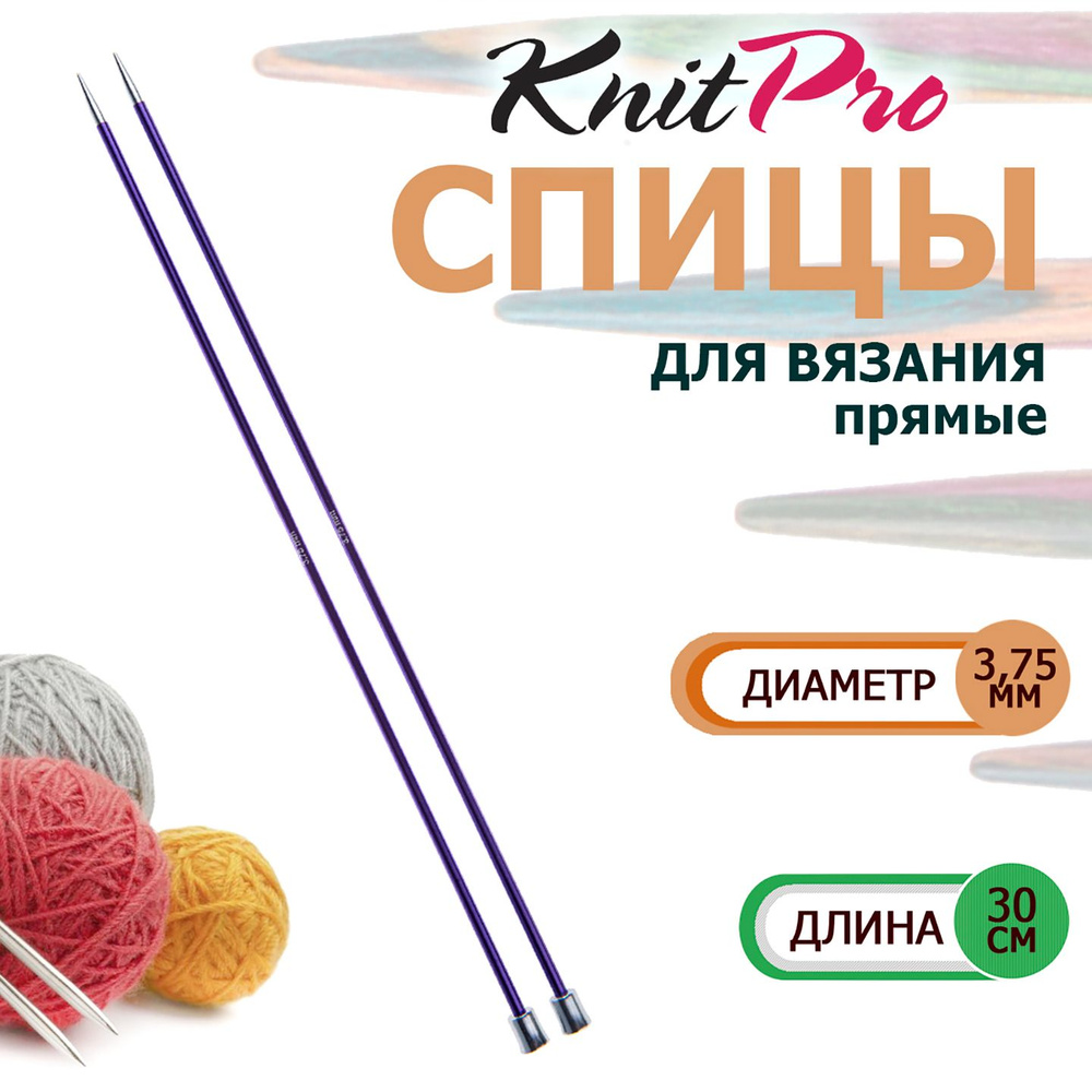 47268 Спицы вязальные прямые легкие 3.75 мм х 30 см Zing KnitPro #1