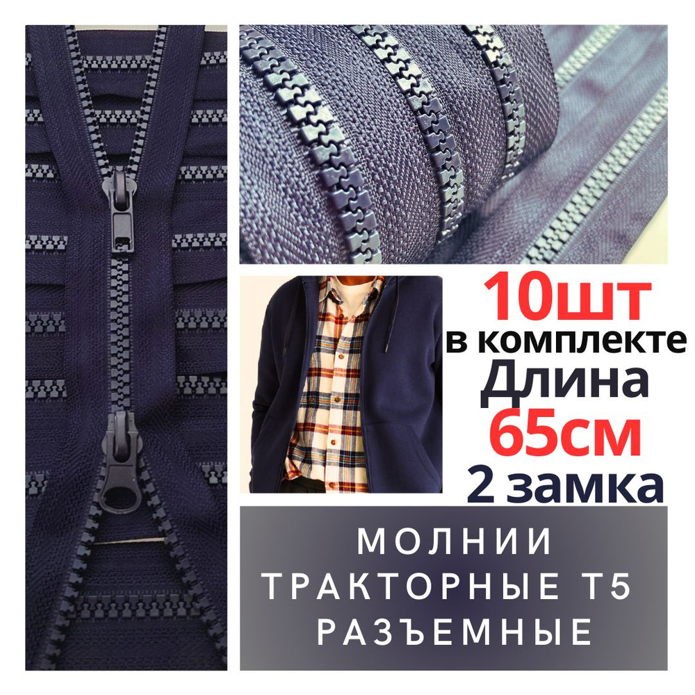 Застежка, молния для одежды 65см, набор 10шт, тёмно-синие, 2 бегунка тракторные разъемные Т5 усиленное #1