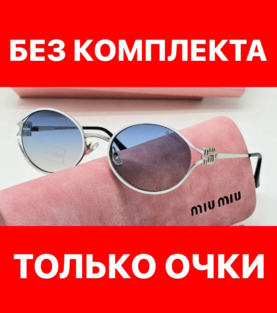 Очки солнцезащитные Miu miu женские мужские унисекс #1