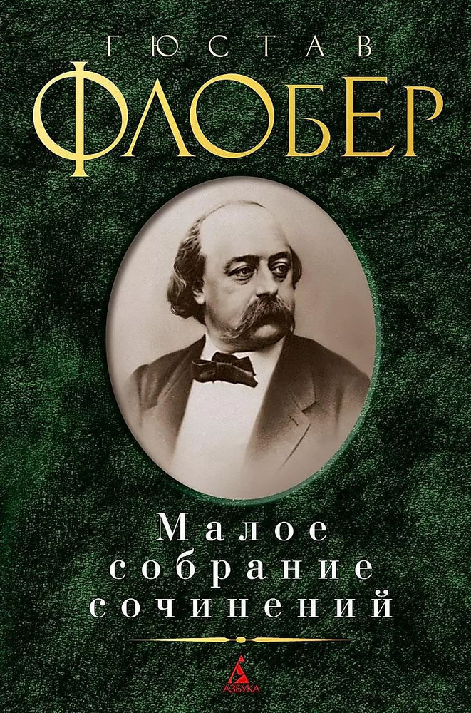 Гюстав Флобер . Малое собрание сочинений | Флобер Гюстав  #1