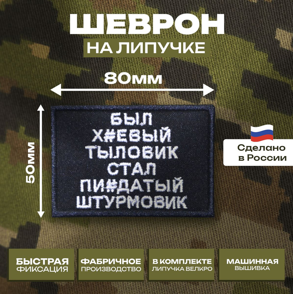 Шеврон "Был тыловик Стал штурмовик", цитата, Нашивка Патч Вышивка с липучкой велкро. СВО  #1