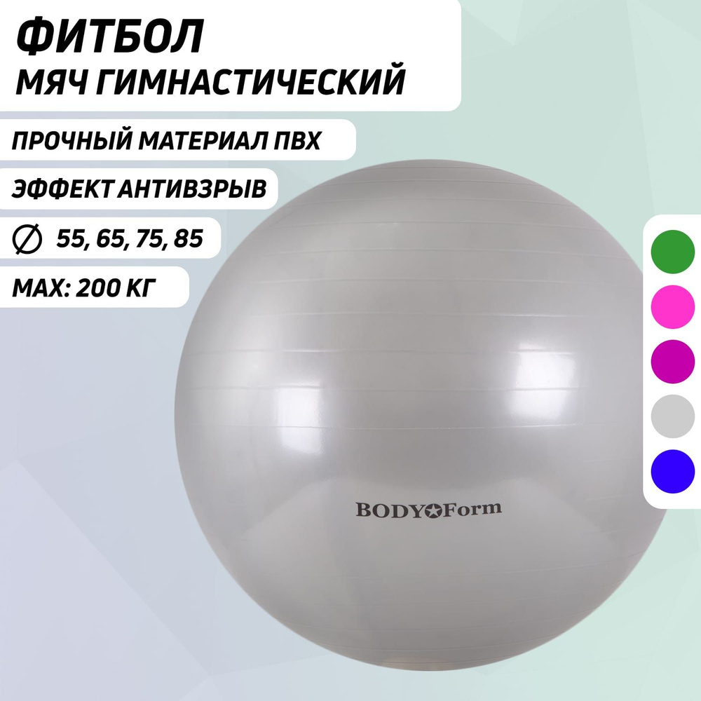 Мяч гимнастический BF-GB01AB (34") 85 см. "антивзрыв" серебристый  #1