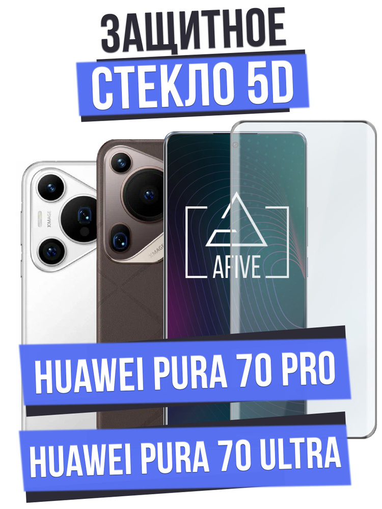 Изогнутое защитное стекло AFIVE 5D на Huawei Pura 70 Pro / 70 Ultra БЕЗ ВЫРЕЗА под камеру, прозрачное #1