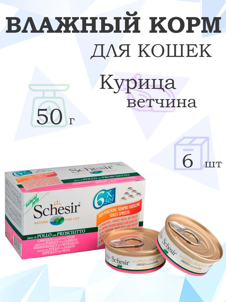 Schesir Chicken Ham / Шезир Корм для кошек влажный, Цыпленок Ветчина, 50г x 6шт  #1