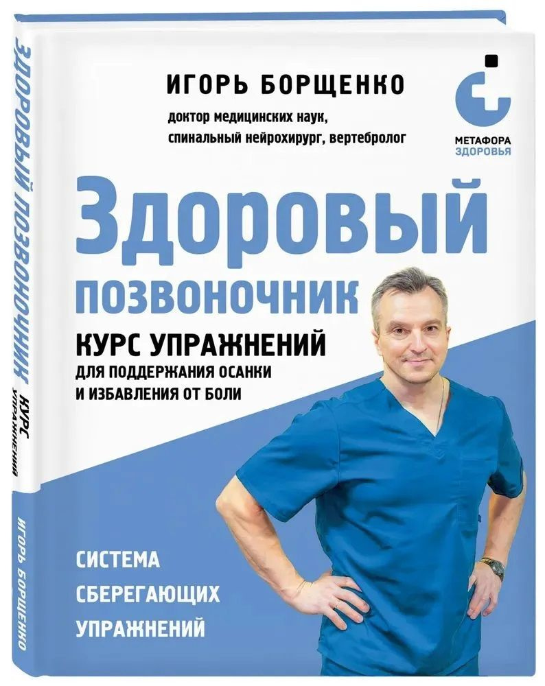 Здоровый позвоночник. Курс упражнений для поддержания осанки и избавления от боли. Система сберегающих #1