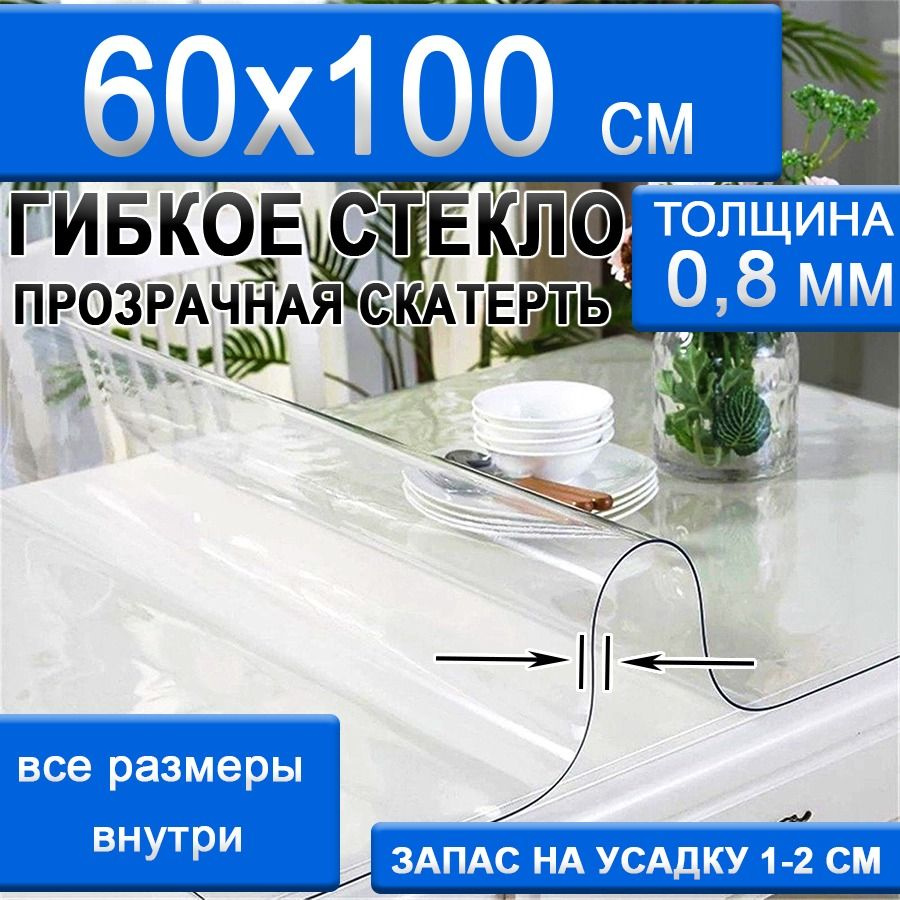 Гибкое стекло 60x100 см, толщина 0.8 мм #1