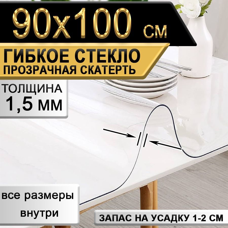 Гибкое стекло 90x100 см, толщина 1.5 мм #1