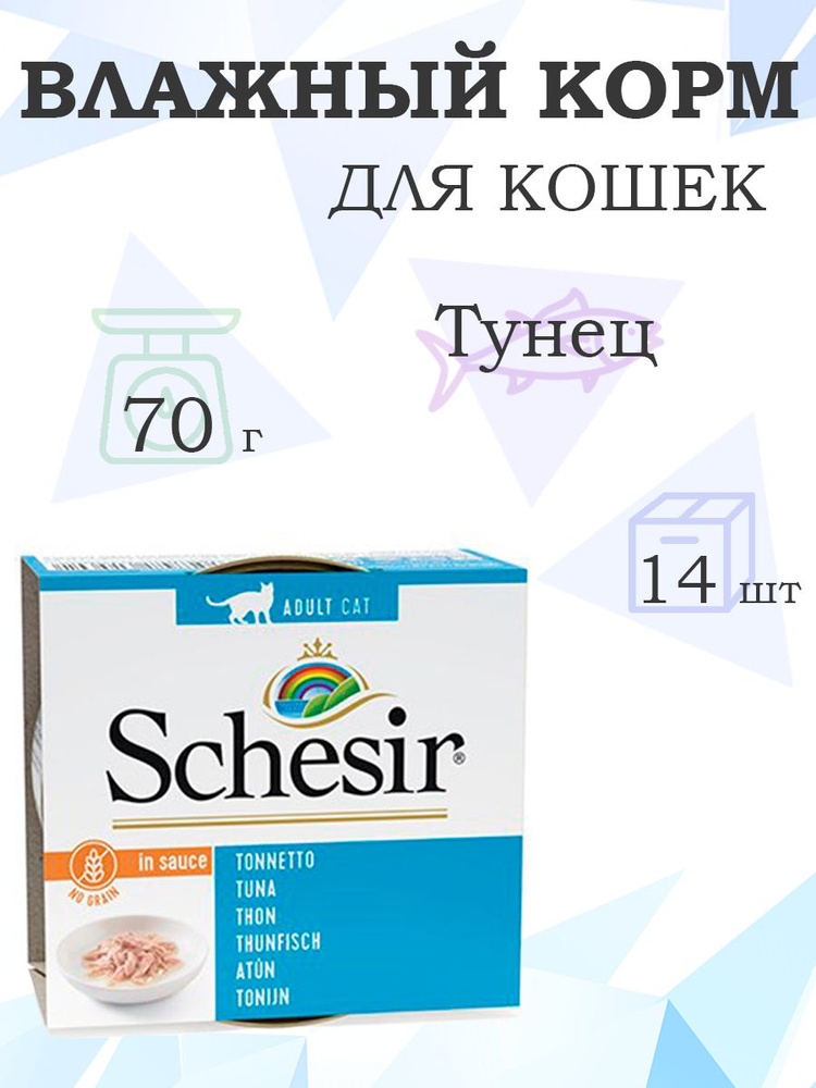 Schesir Tuna in natural gravy / Влажный корм Консервы Шезир для кошек Тунец , 70г х 14шт  #1