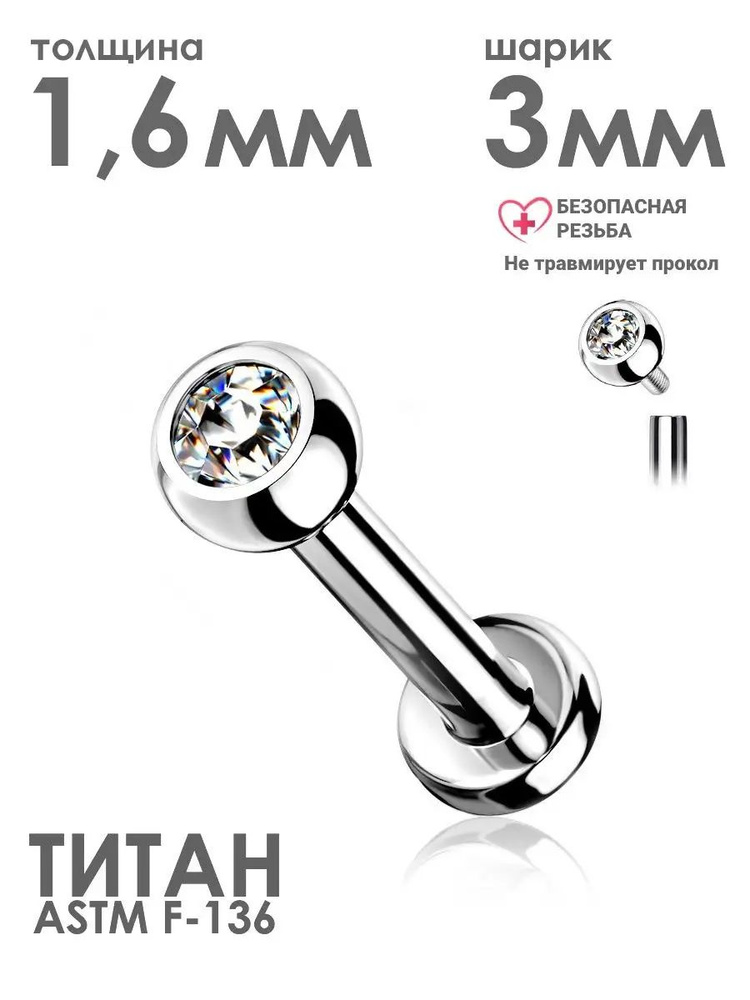 Лабрет гвоздик PINME titanium толщина 1.6 мм длина 10 мм для пирсинга с фианитом из титана  #1